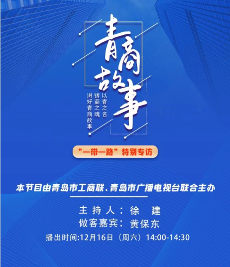 我的“一带一路”这十年（之三）  ——青岛广播电视台专访董事长黄保东