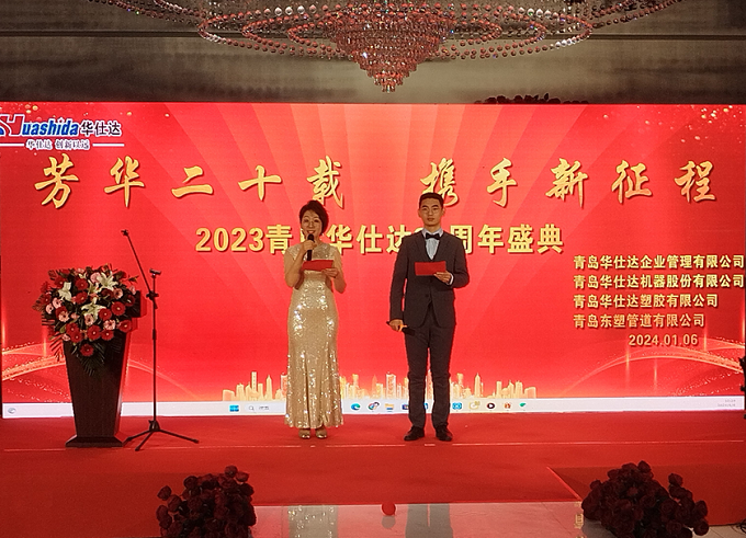 芳华二十载  携手新征程——华仕达创建20周年暨2024年庆纪实