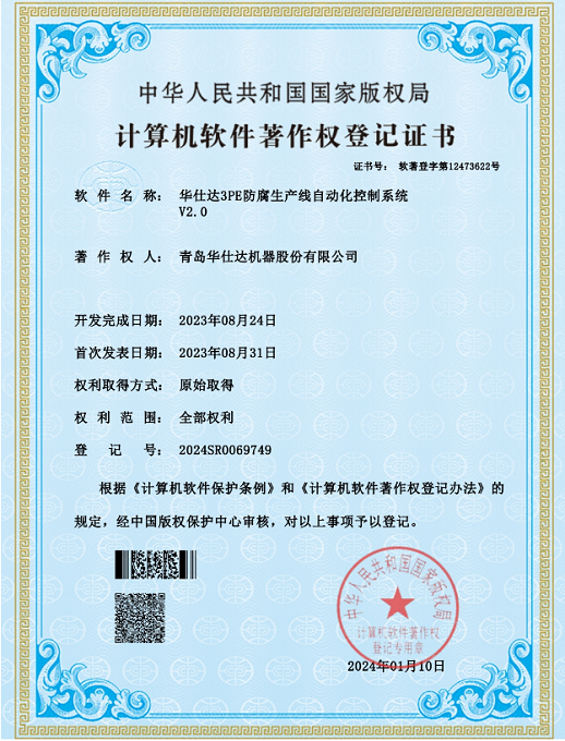 国家版权局向华仕达授予3PE防腐生产线自动化控制系统V2.0软著登记证书