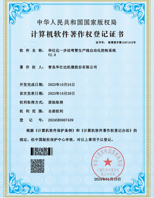 华仕达被国家版权局授予一步法弯管生产线自动化控制系统V2.0软著登记证书