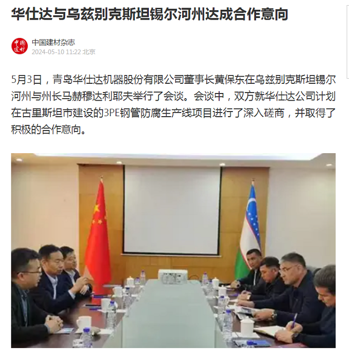 中国建材重点报道：华仕达与乌兹别克斯坦锡尔河州达成合作意向