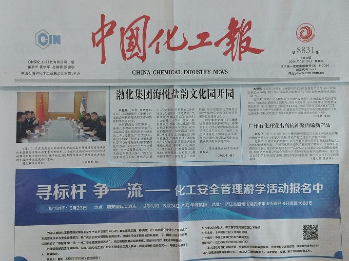中国化工报对华仕达在乌兹别克投资  3PE防腐生产线项目进行报道