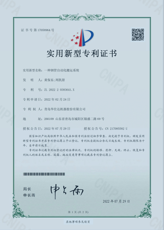 华仕达研发的“一种钢管自动化搬运系统”获得实用新型专利