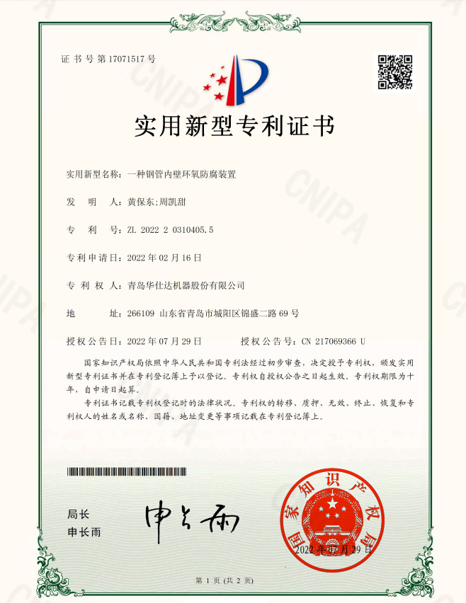 华仕达研发的 获得实用新型专利“一种钢管内壁环氧防腐装置”
