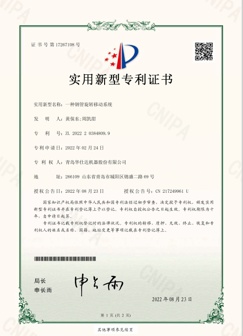 国家知识产权局授予华仕达  “一种钢管旋转移动系统”实用新型专利