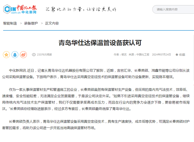 中国化工报——青岛华仕达保温管设备获认可报道