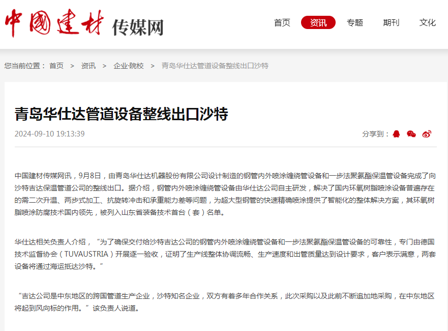 中国建材传媒网报道：青岛华仕达管道设备整线出口沙特