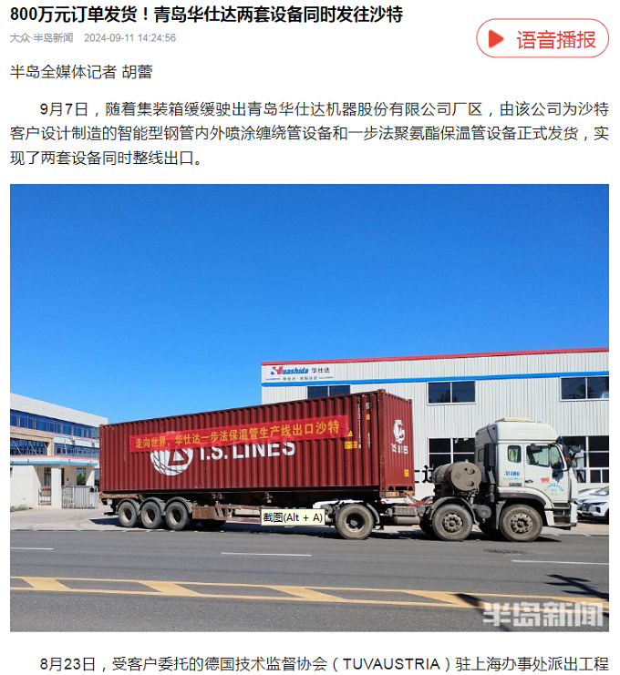 大众媒体报道：800万元订单发货！青岛华仕达两套设备同时发往沙特