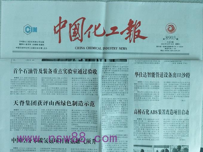 中国化工报报道——华仕达智能管道设备出口沙特
