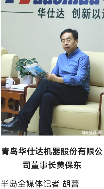 半岛全媒体记者专访华仕达董事长黄保东  ——品牌是打开国际市场的金钥匙
