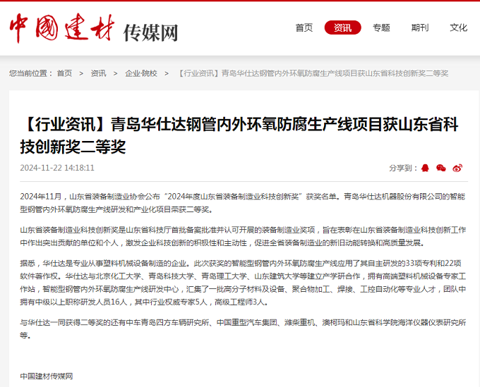 中国建材：青岛华仕达钢管内外环氧防腐生产线  项目获山东省科技创新奖二等奖