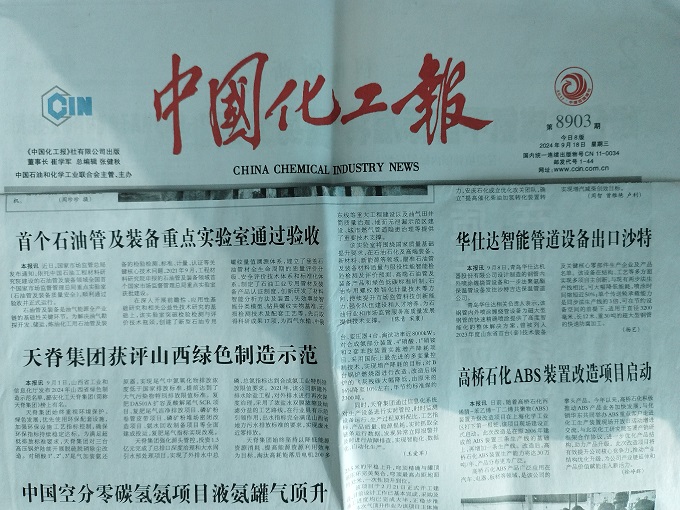 中国化工报持续关注华仕达发展动向和管道设备创新成果