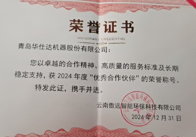 华仕达被云南傲远集团授予十佳优秀合作伙伴荣誉称号