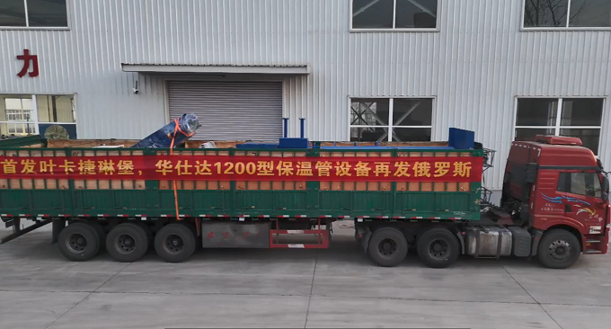华仕达向叶卡捷琳堡首发保温管生产线