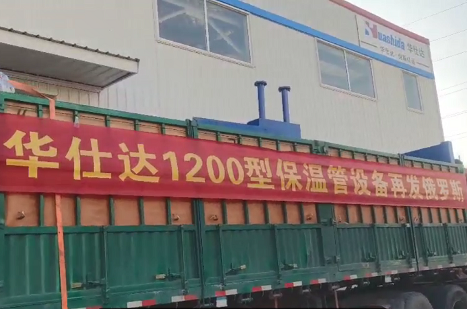 华仕达发往叶卡捷琳堡的保温管设备已经顺利抵达满洲里