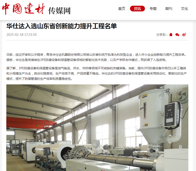 中国建材传媒：华仕达入选山东省创新能力提升工程名单