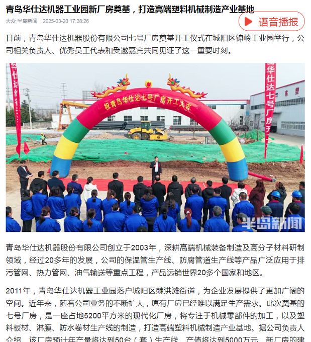青岛华仕达机器工业园新厂房奠基  打造高端塑料机械制造产业基地