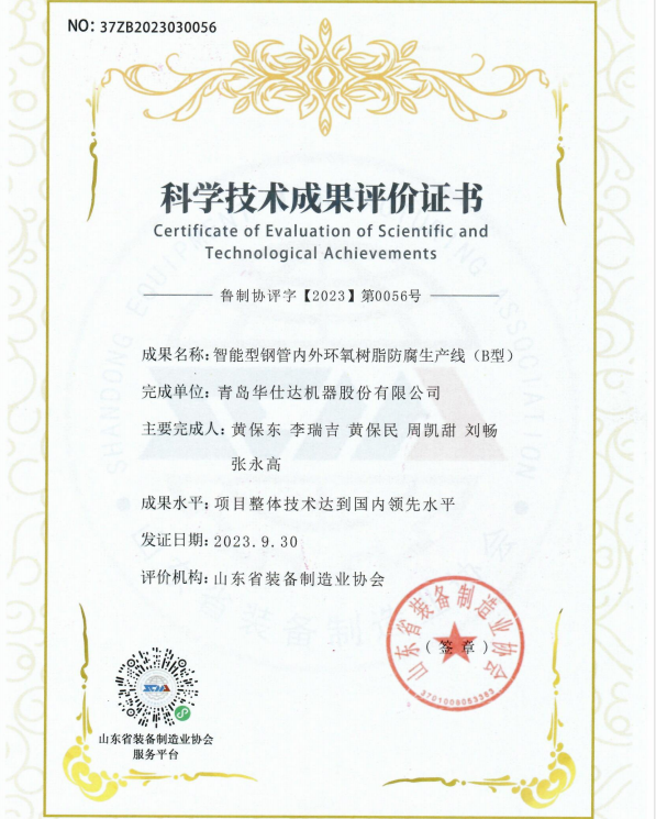 智能型钢管内外环氧树脂防腐生产线（B型）  科技成果证书