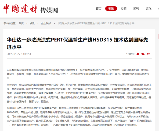 中国建材：华仕达一步法流涂式PERT保温管生产线HSD315 技术达到国际先进水平