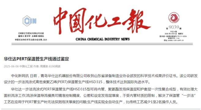 中国化工报：华仕达PERT保温管生产线通过鉴定