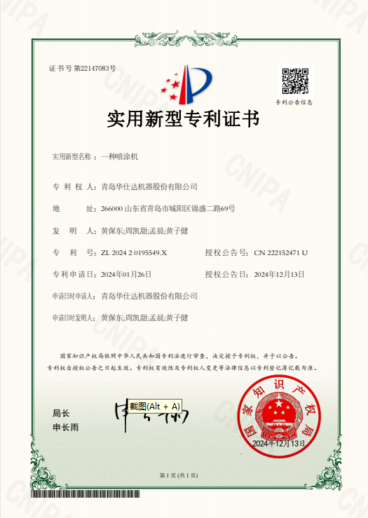 华仕达“一种喷涂机”获得实用新型专利