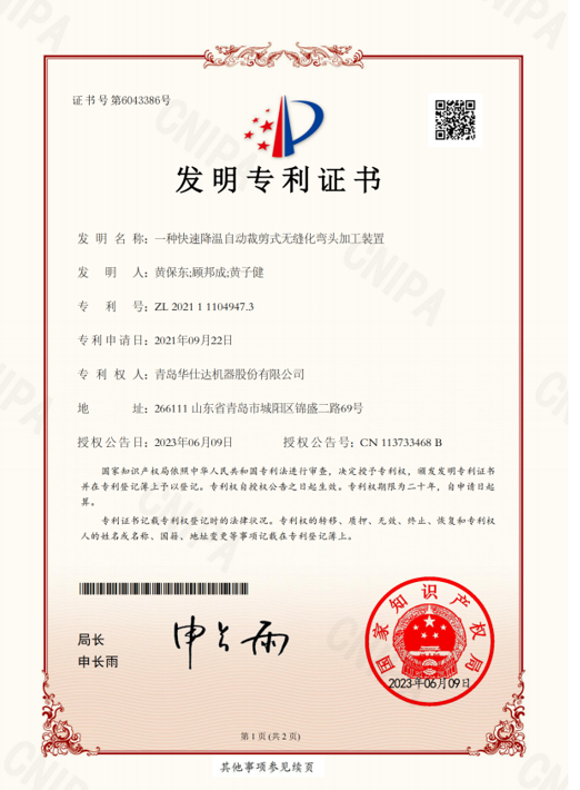华仕达发明专利一种快速降温自动裁剪式无缝化弯头加工装置