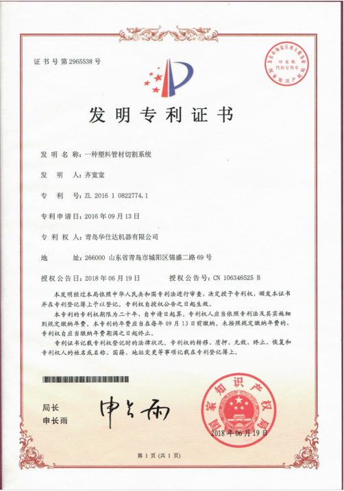 华仕达“一种塑料管材切割系统”获得发明专利授权
