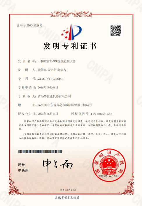 华仕达发明专利“一种弯管外3PE缠绕防腐设备”