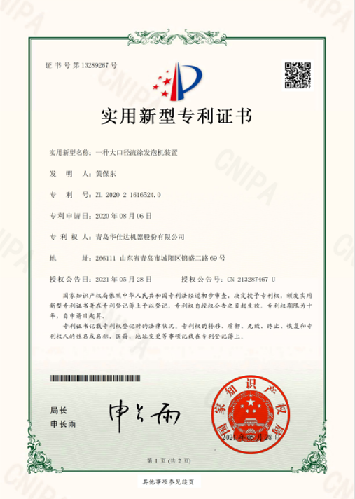 华仕达实用新型专利：一种大口径流涂发泡机装置