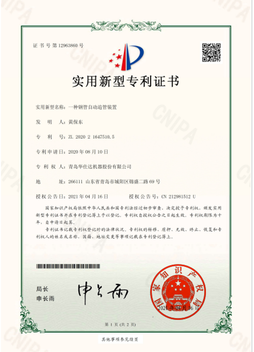 华仕达“一种钢管自动追管装置”获得实用新型专利