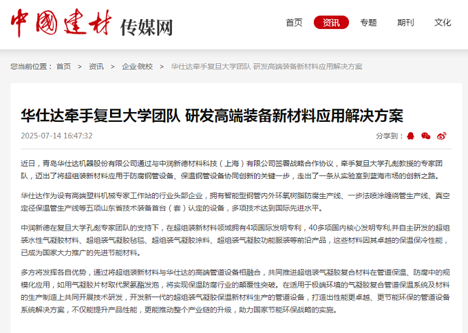 华仕达牵手复旦大学团队  研发高端装备新材料应用解决方案