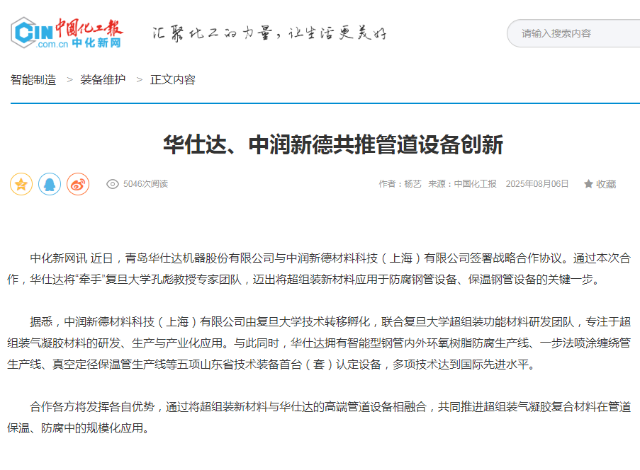 中国化工报发表“华仕达、中润新德共推管道设备创新”的文章