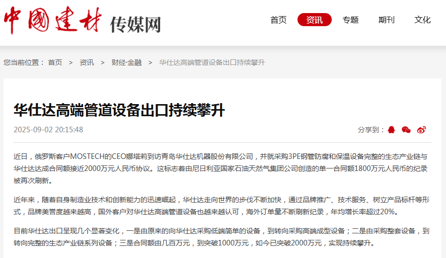 中国建材报道：华仕达高端管道设备出口持续攀升