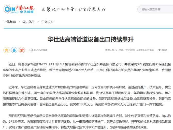 中国化工报报道1：华仕达高端管道设备出口持续攀升