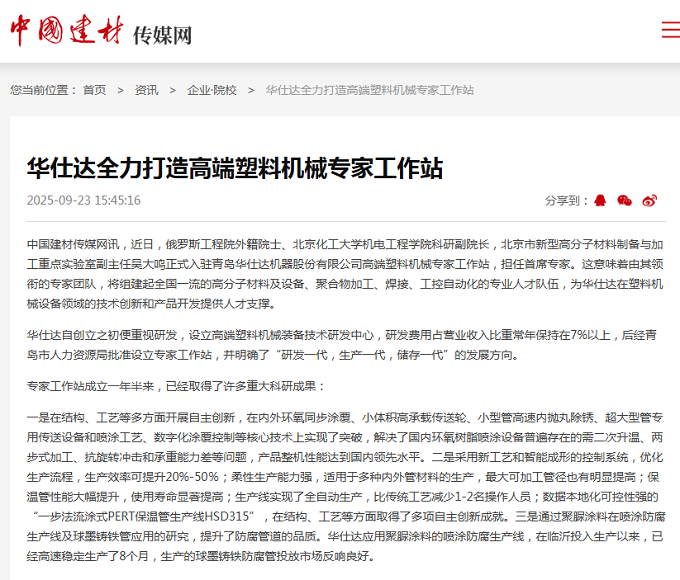中国建材：华仕达全力打造高端塑料机械专家工作站