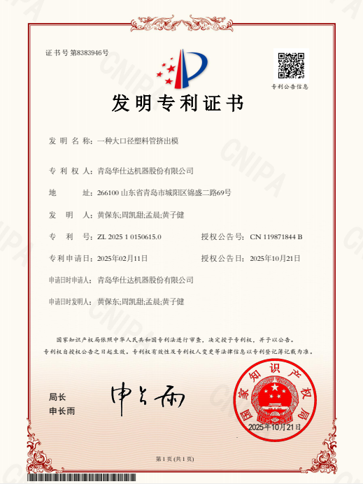 华仕达又获一项发明专利：一种大口径塑料管挤出模