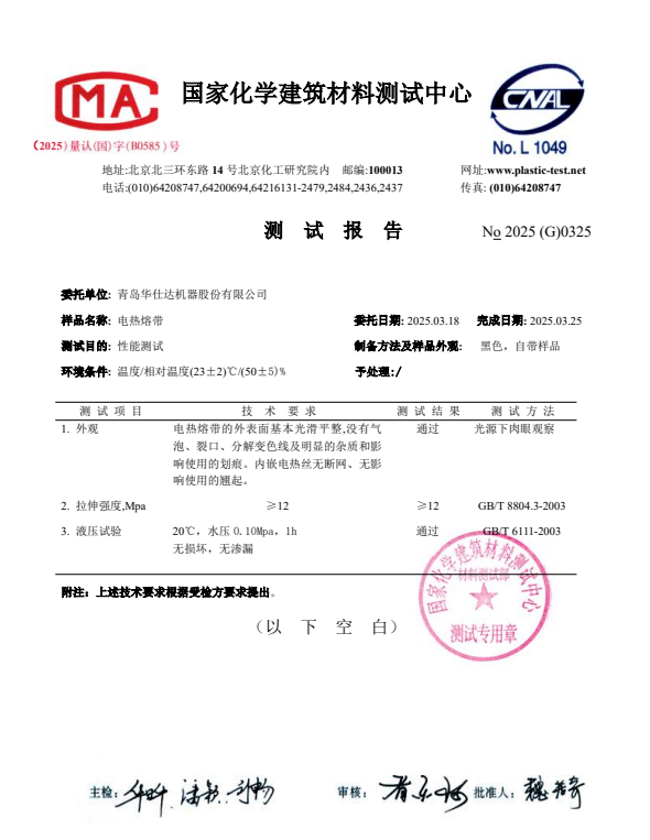 经国家化学建材测试中心测试的华仕达电热熔套 经国家化学建材测试中心测试的华仕达电热熔套