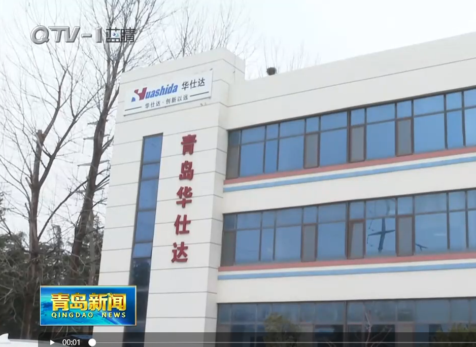 青岛电视台《青岛新闻》专题播报华仕达强势出圈收获首个海外保温管设备订单