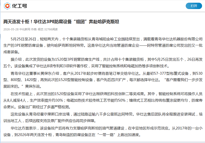 中国化工头条:华仕达3PE防腐设备奔赴哈萨克斯坦 中国化工头条:华仕达3PE防腐设备奔赴哈萨克斯坦