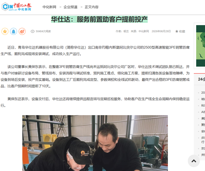 中国化工报中化新网发表“华仕达:服务前置助客户提前投产”报道 中国化工报中化新网发表“华仕达:服务前置助客户提前投产”报道