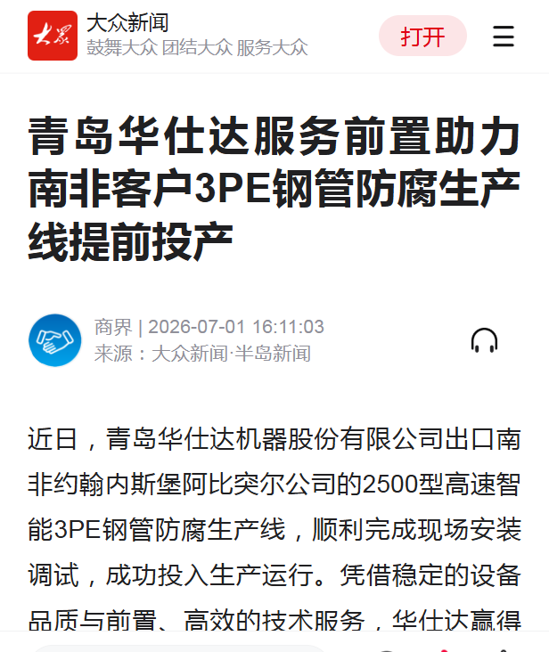 大众新闻发表：青岛华仕达服务前置助力南非客户3PE钢管防腐生产线提前投产