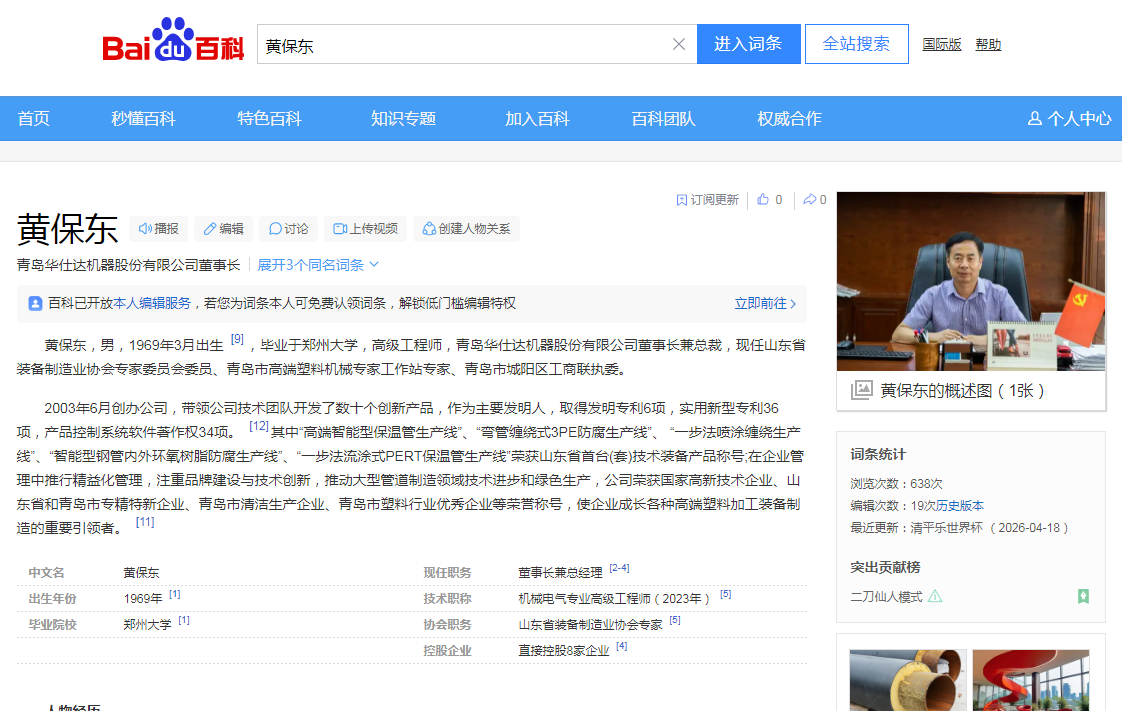 创始人董事长黄保东荣登百度百科词条