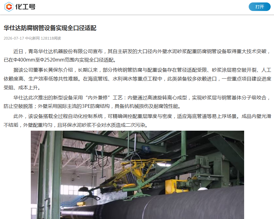 中国化工报中化新网首发“华仕达防腐钢管设备实现全口径适配 中国化工报中化新网首发“华仕达防腐钢管设备实现全口径适配