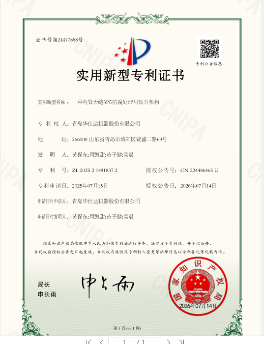 华仕达发布“一种弯管无缝3PE防腐处理用顶升机构“被国家知识产权局授予实用新型专利