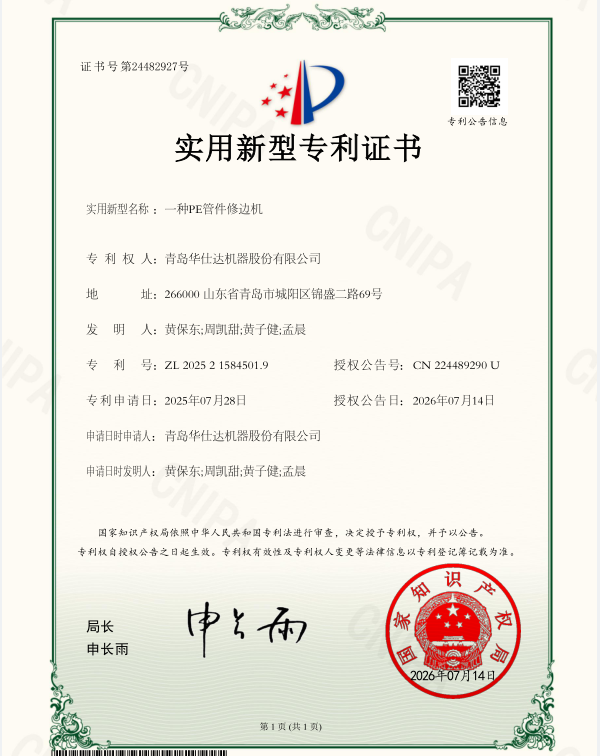 国家知识产权局授予华仕达“一种PE管件修边机”实用新型专利
