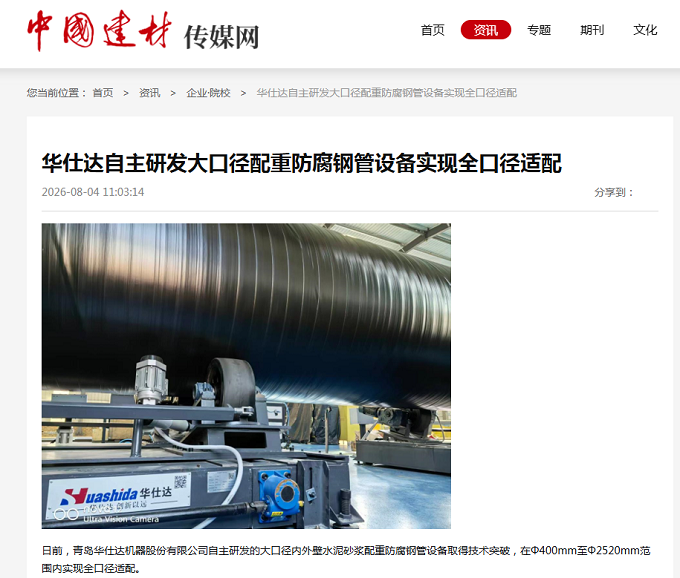 中国建材传媒发布：华仕达自主研发大口径配重防腐钢管设备实现全口径适配