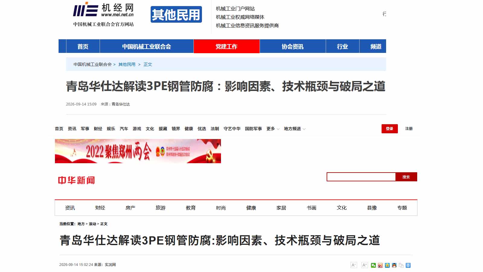 机经网与中华网报道:青岛华仕达解读3PE钢管防腐:影响因素、技术瓶颈与破局之道 机经网与中华网报道:青岛华仕达解读3PE钢管防腐:影响因素、技术瓶颈与破局之道