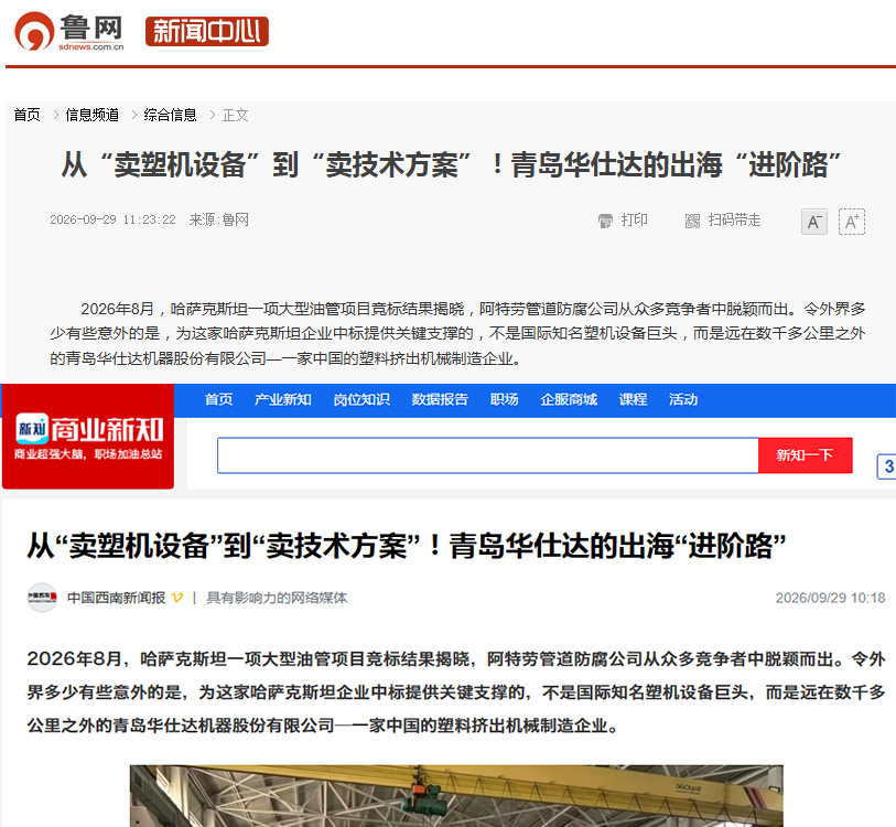 鲁网与中国西南新闻报道:从“卖塑机设备”到“卖技术方案”！青岛华仕达的出海“进阶路”